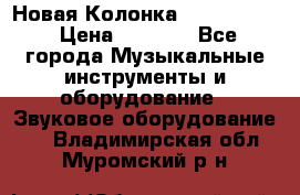 Новая Колонка JBL charge2 › Цена ­ 2 000 - Все города Музыкальные инструменты и оборудование » Звуковое оборудование   . Владимирская обл.,Муромский р-н